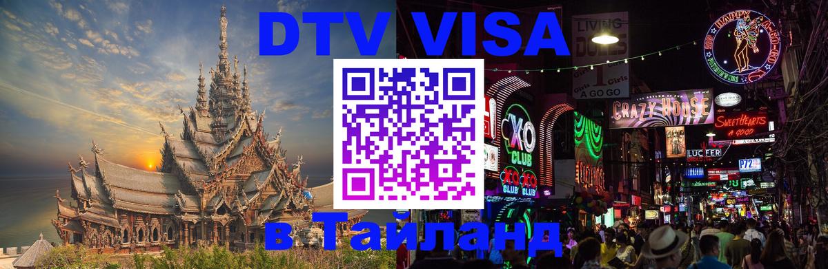 Электронная виза DTV в Тайланд 