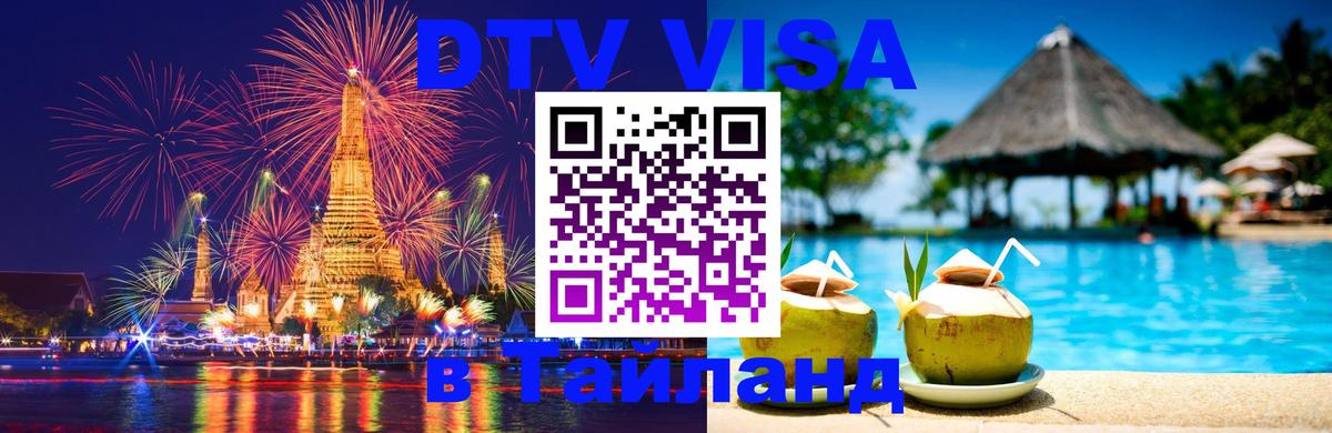 ДТВ виза в Таиланд Шахты 